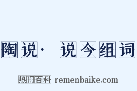 陶说·说今组词是什么意思的图片
